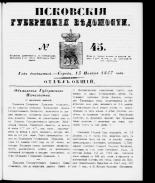 Псковские губернские ведомости 