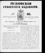 Псковские губернские ведомости 