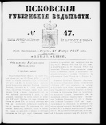 Псковские губернские ведомости 