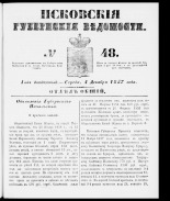 Псковские губернские ведомости 