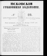 Псковские губернские ведомости 