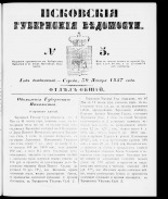 Псковские губернские ведомости 