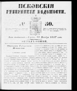 Псковские губернские ведомости 