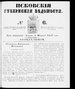 Псковские губернские ведомости 