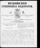 Псковские губернские ведомости 