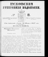 Псковские губернские ведомости 