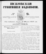 Псковские губернские ведомости 