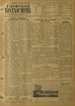 Гдовский колхозник. № 117, 1955.
