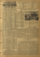 Гдовский колхозник. № 121, 1955. URL - https://pskovbook.ru/book/41324.