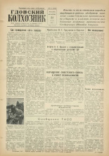 Гдовский колхозник. № 62, 1960.