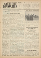 Гдовский колхозник. № 63, 1960.