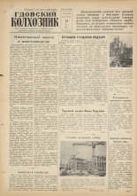 Гдовский колхозник. № 64, 1960.