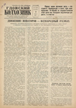Гдовский колхозник. № 67, 1960.