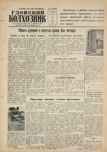 Гдовский колхозник. № 93, 1960.