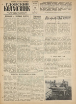 Гдовский колхозник. № 32, 1961.