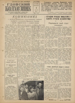 Гдовский колхозник. № 40, 1961.