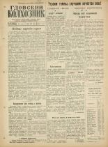 Гдовский колхозник. № 56, 1961. URL - https://pskovbook.ru/book/41636.