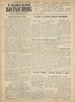 Гдовский колхозник. № 73, 1961.