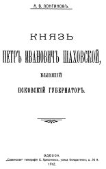 Лонгинов А. В.. Петр Иванович Шаховской, бывший Псковский губернатор, 1912.