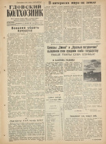 Гдовский колхозник. № 106, 1961.