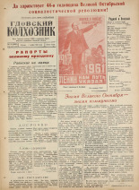 Гдовский колхозник. № 134, 1961.