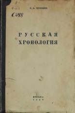 Черепнин Лев Владимирович  Русская хронология 