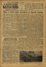 Гдовский колхозник 