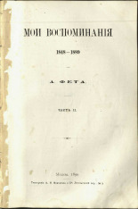 Фет Афанасий Афанасьевич. Мои воспоминания, 1848-1889. Ч. 2, 1890. URL - https://pskovbook.ru/book/42079.