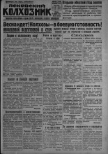 Псковский Колхозник. 1931, № 26 (3519) (18 февр.), 1931. URL - https://pskovbook.ru/book/4211.