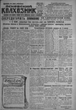 Псковский Колхозник. 1931, № 109 (3602) (7 июня), 1931. URL - https://pskovbook.ru/book/4215.