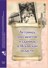 Асонова Светлана Владимировна; Егорова Лариса Олеговна Летопись документов, изданных в Псковской области 