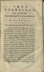 Сын отечества,. Ч. 82, № 48, 1822. URL - https://pskovbook.ru/book/42173.
