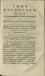Сын отечества,. Ч. 82, № 51, 1822. URL - https://pskovbook.ru/book/42176.