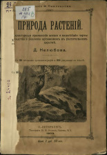 Нелюбов Дмитрий Николаевич. Природа растений, 1903. URL - https://pskovbook.ru/book/42179.