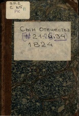Сын отечества. Ч. 94, [№ 21], 1824. URL - https://pskovbook.ru/book/42185.