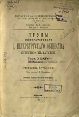 Труды Императорского С.-Петербургского общества естествоиспытателей. Отделение ботаники. Т. 34, 1908. URL - https://pskovbook.ru/book/42186.