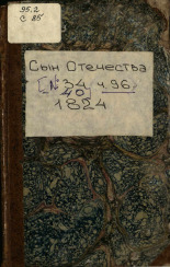 Сын отечества. Ч. 96, [№ 34], 1824. URL - https://pskovbook.ru/book/42193.