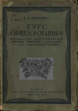 Любименко Владимир Николаевич. Курс общей ботаники, 1923. URL - https://pskovbook.ru/book/42199.