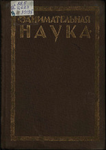 Цингер Александр Васильевич. Занимательная ботаника, 1928. URL - https://pskovbook.ru/book/42207.