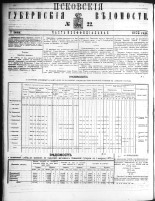 Псковские губернские ведомости 
