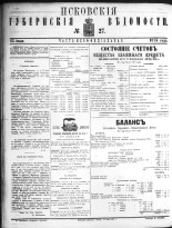 Псковские губернские ведомости 