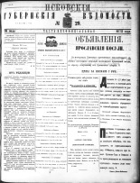 Псковские губернские ведомости 