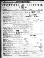 Псковские губернские ведомости 