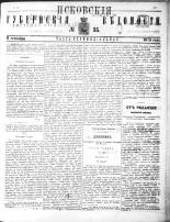 Псковские губернские ведомости 