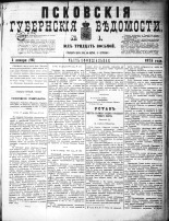 Псковские губернские ведомости 