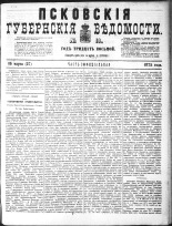 Псковские губернские ведомости 