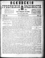 Псковские губернские ведомости 