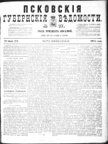Псковские губернские ведомости 