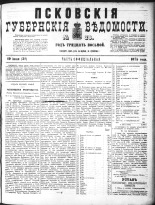 Псковские губернские ведомости 
