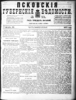 Псковские губернские ведомости 